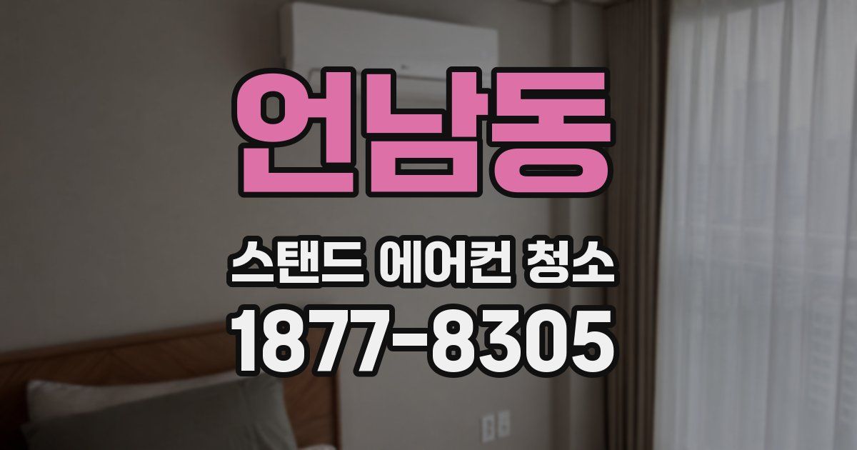 언남동 스탠드 에어컨 청소