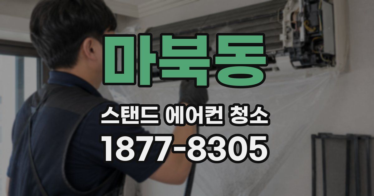 마북동 스탠드 에어컨 청소