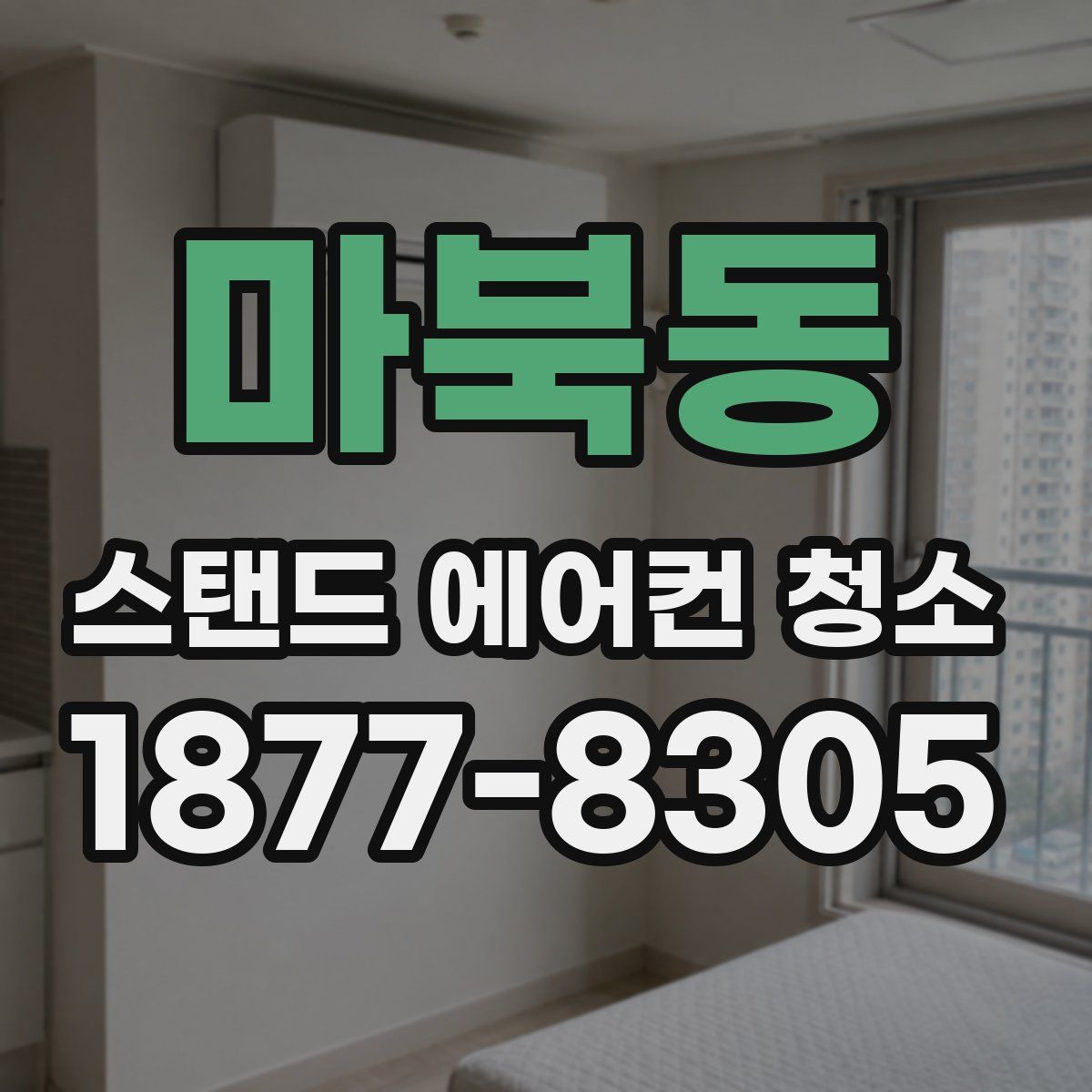 마북동 스탠드 에어컨 청소