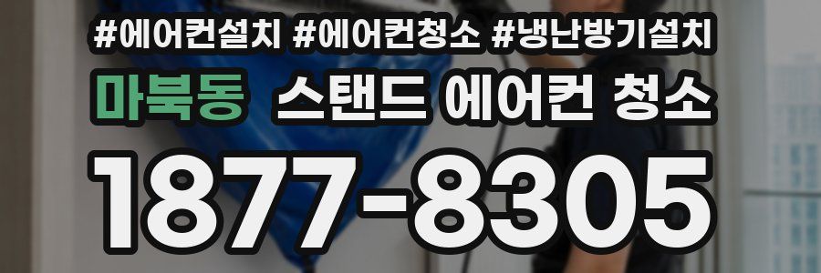 마북동 스탠드 에어컨 청소