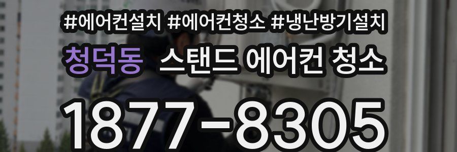 청덕동 스탠드 에어컨 청소