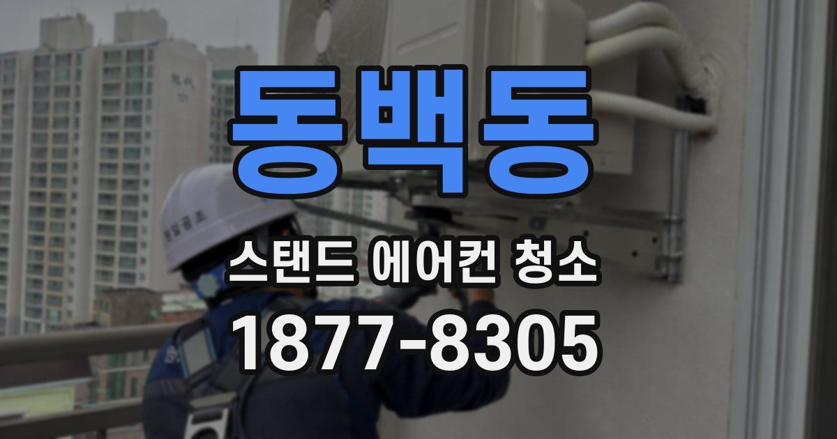 동백동 스탠드 에어컨 청소