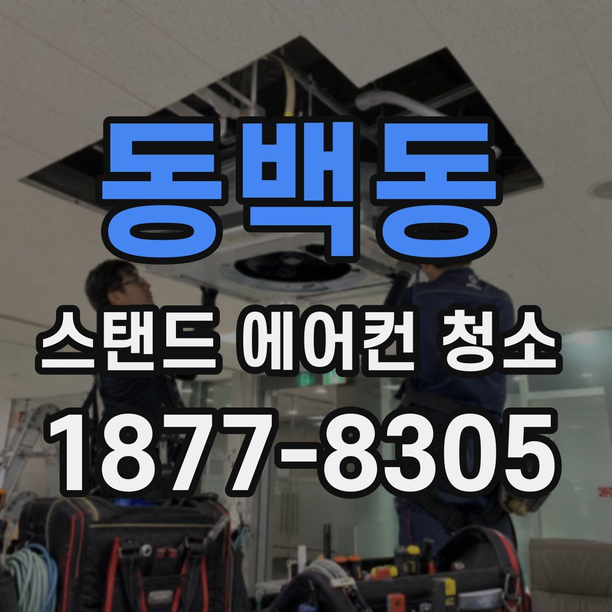 동백동 스탠드 에어컨 청소