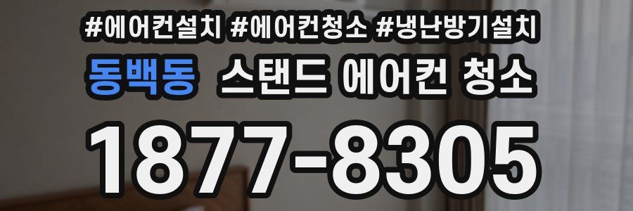 동백동 스탠드 에어컨 청소