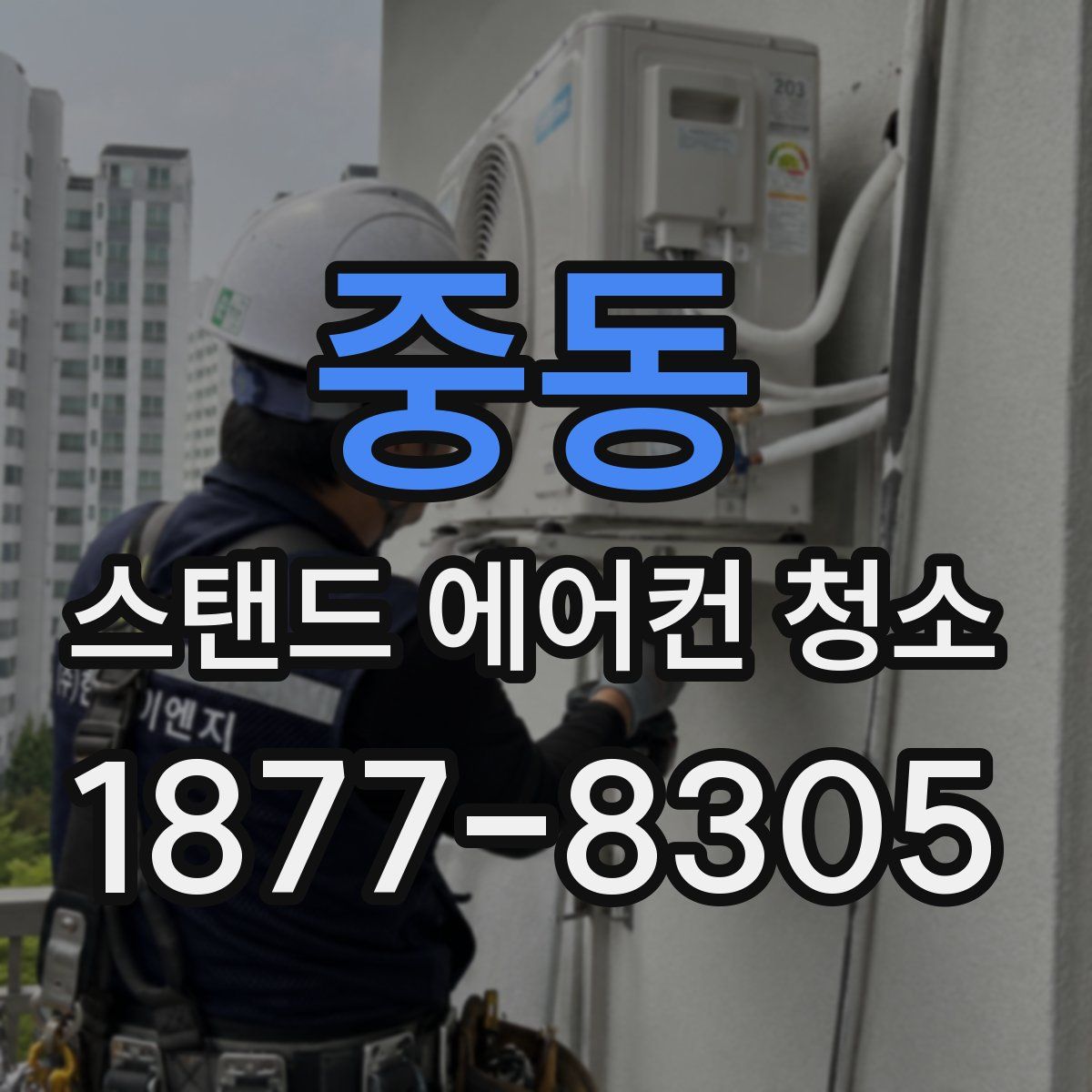 중동 스탠드 에어컨 청소