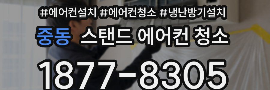 중동 스탠드 에어컨 청소