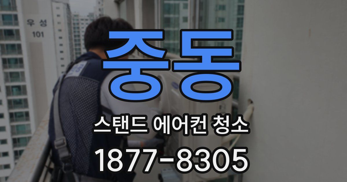중동 스탠드 에어컨 청소