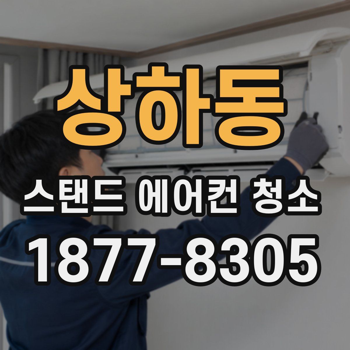 상하동 스탠드 에어컨 청소