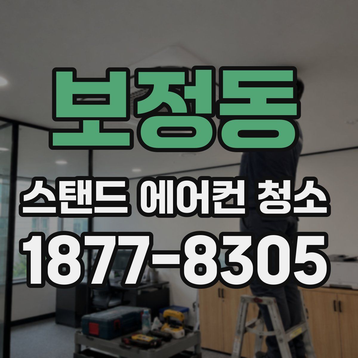 보정동 스탠드 에어컨 청소