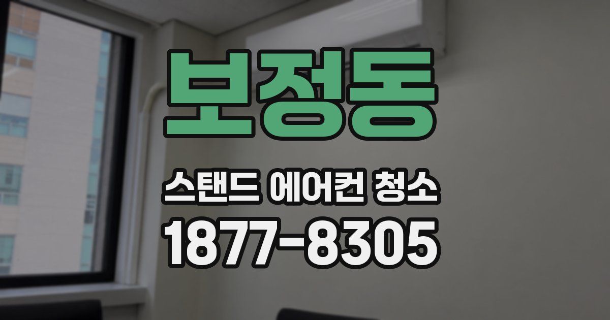 보정동 스탠드 에어컨 청소