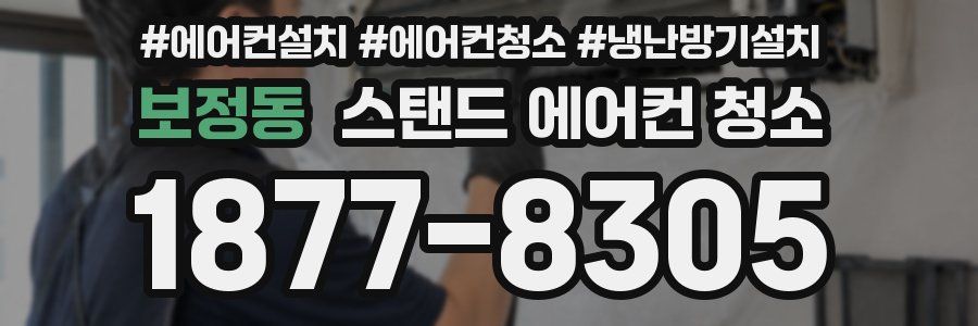 보정동 스탠드 에어컨 청소