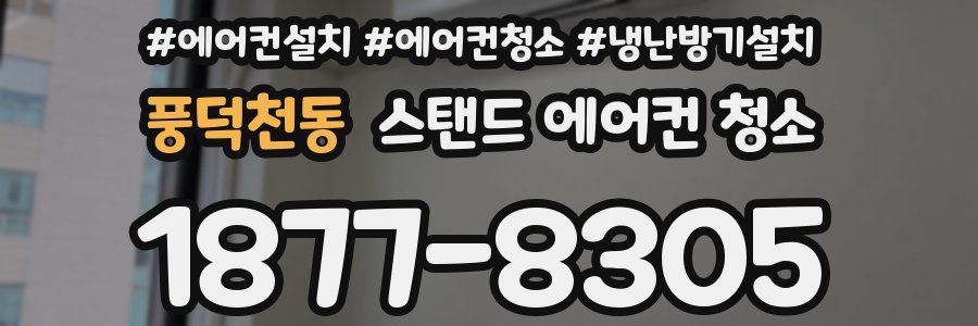 풍덕천동 스탠드 에어컨 청소