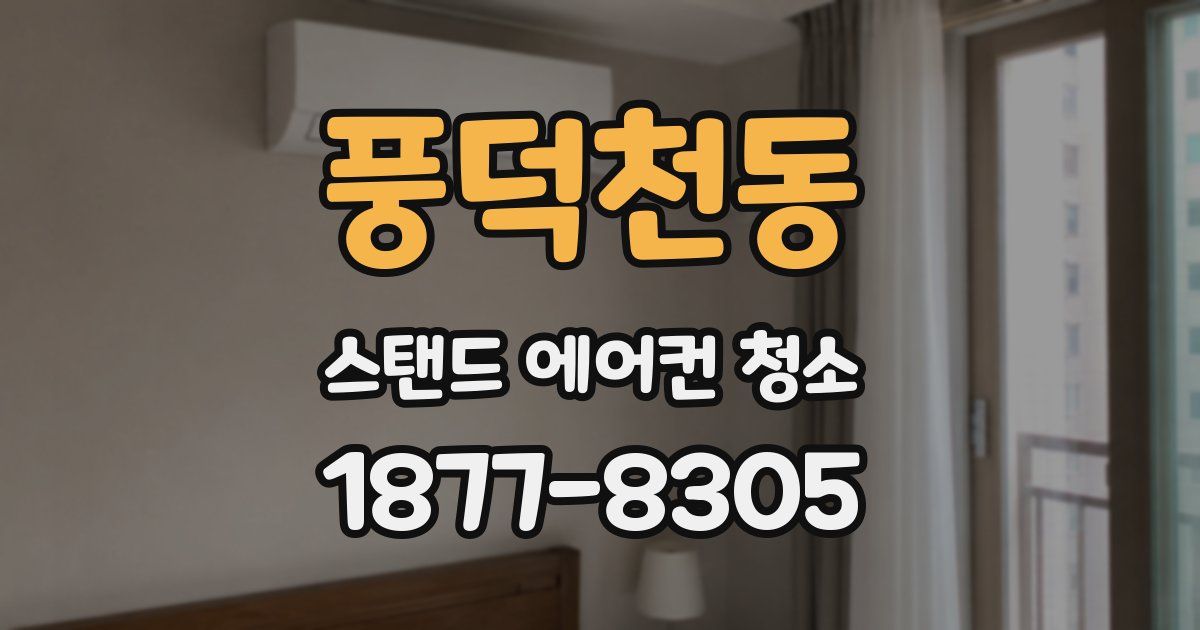 풍덕천동 스탠드 에어컨 청소