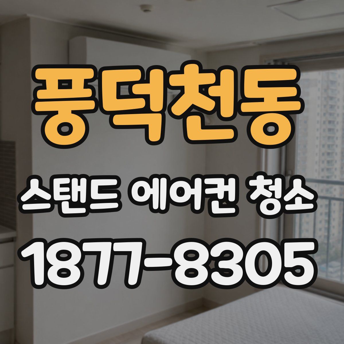 풍덕천동 스탠드 에어컨 청소