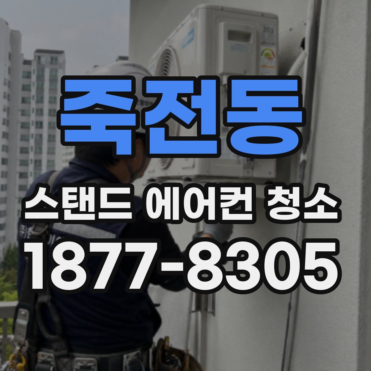 죽전동 스탠드 에어컨 청소
