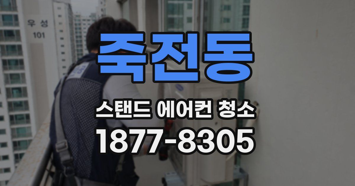 죽전동 스탠드 에어컨 청소