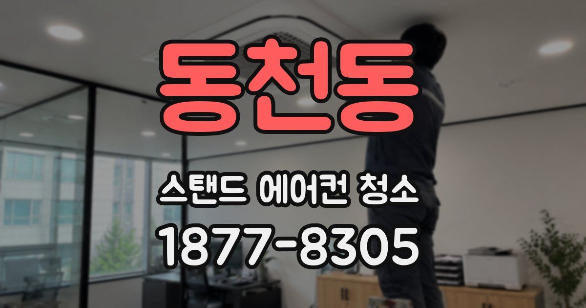 동천동 스탠드 에어컨 청소