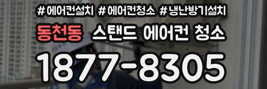 동천동 스탠드 에어컨 청소