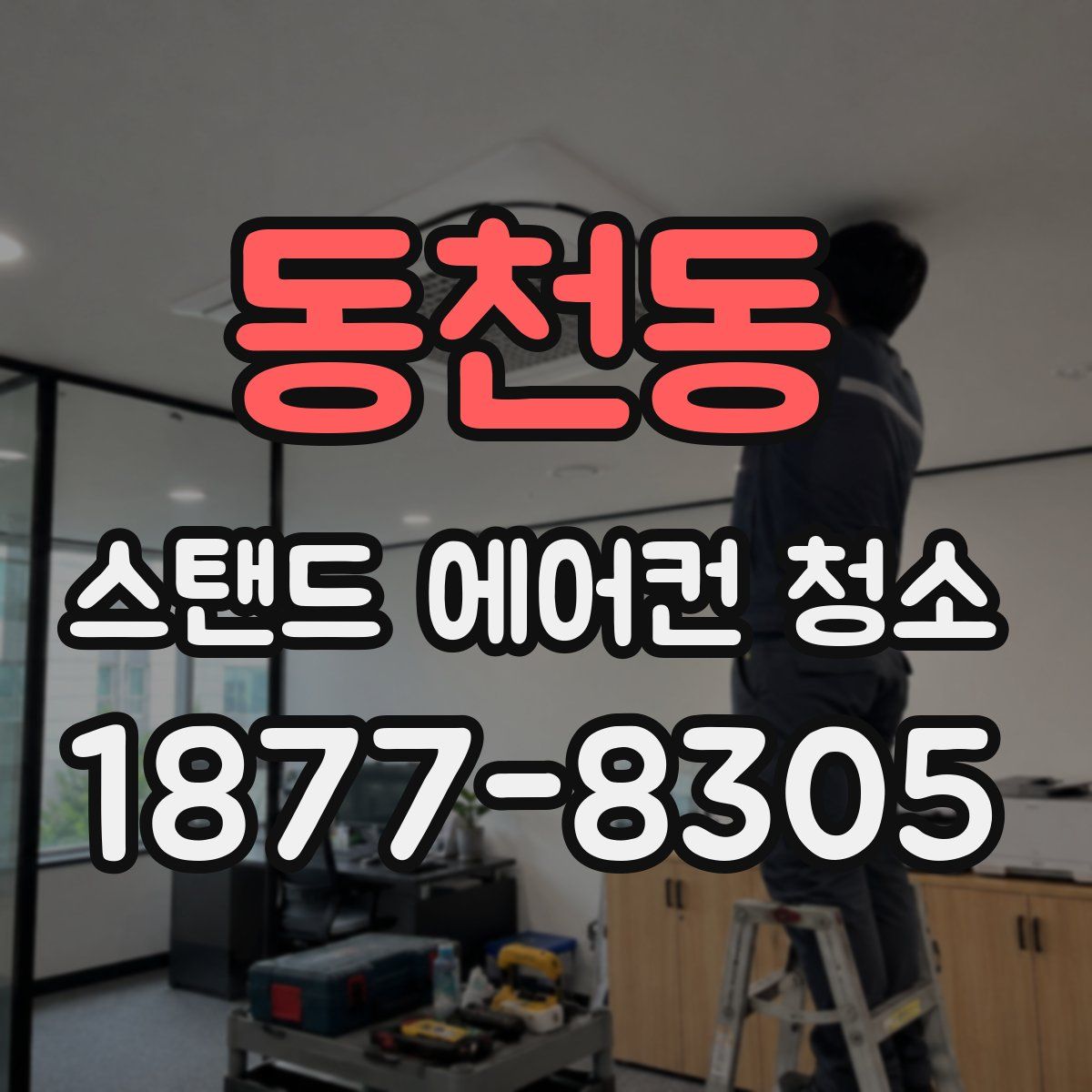 동천동 스탠드 에어컨 청소
