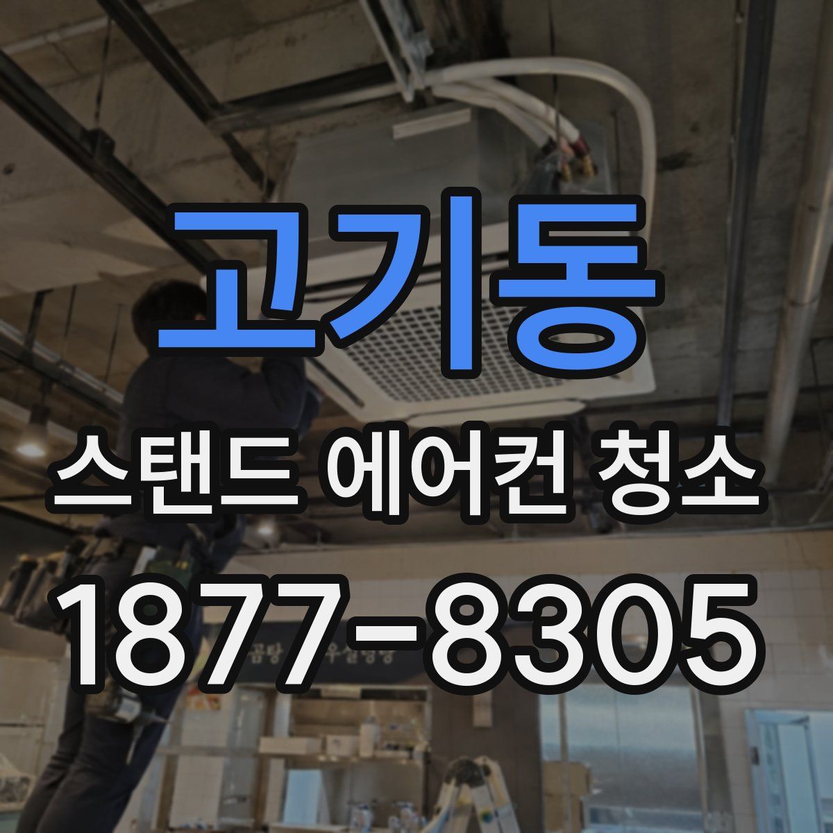 고기동 스탠드 에어컨 청소
