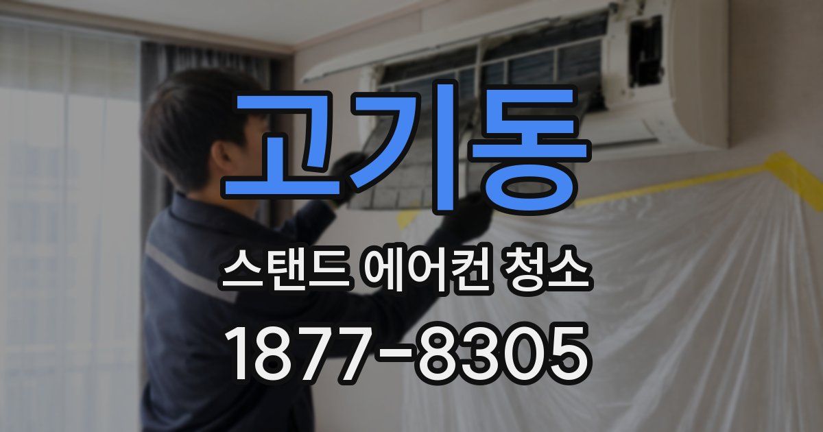 고기동 스탠드 에어컨 청소