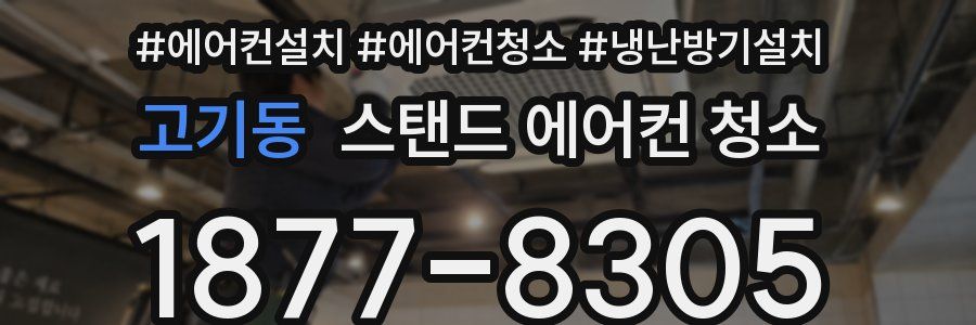 고기동 스탠드 에어컨 청소