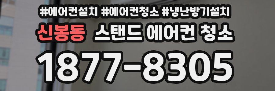 신봉동 스탠드 에어컨 청소