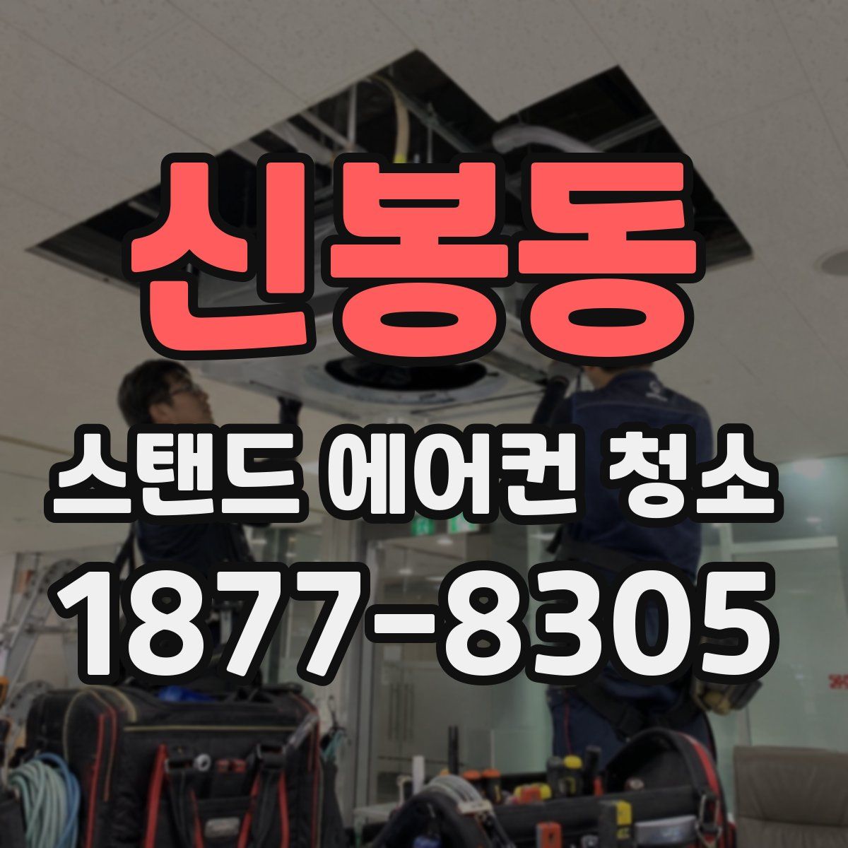 신봉동 스탠드 에어컨 청소