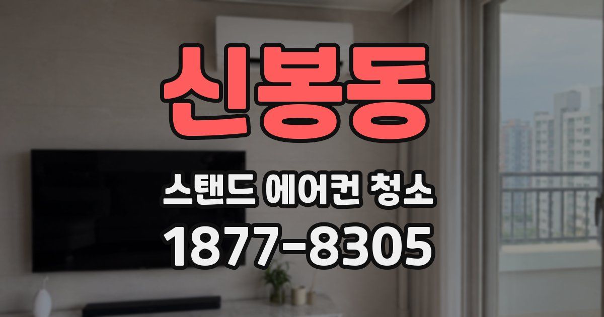 신봉동 스탠드 에어컨 청소