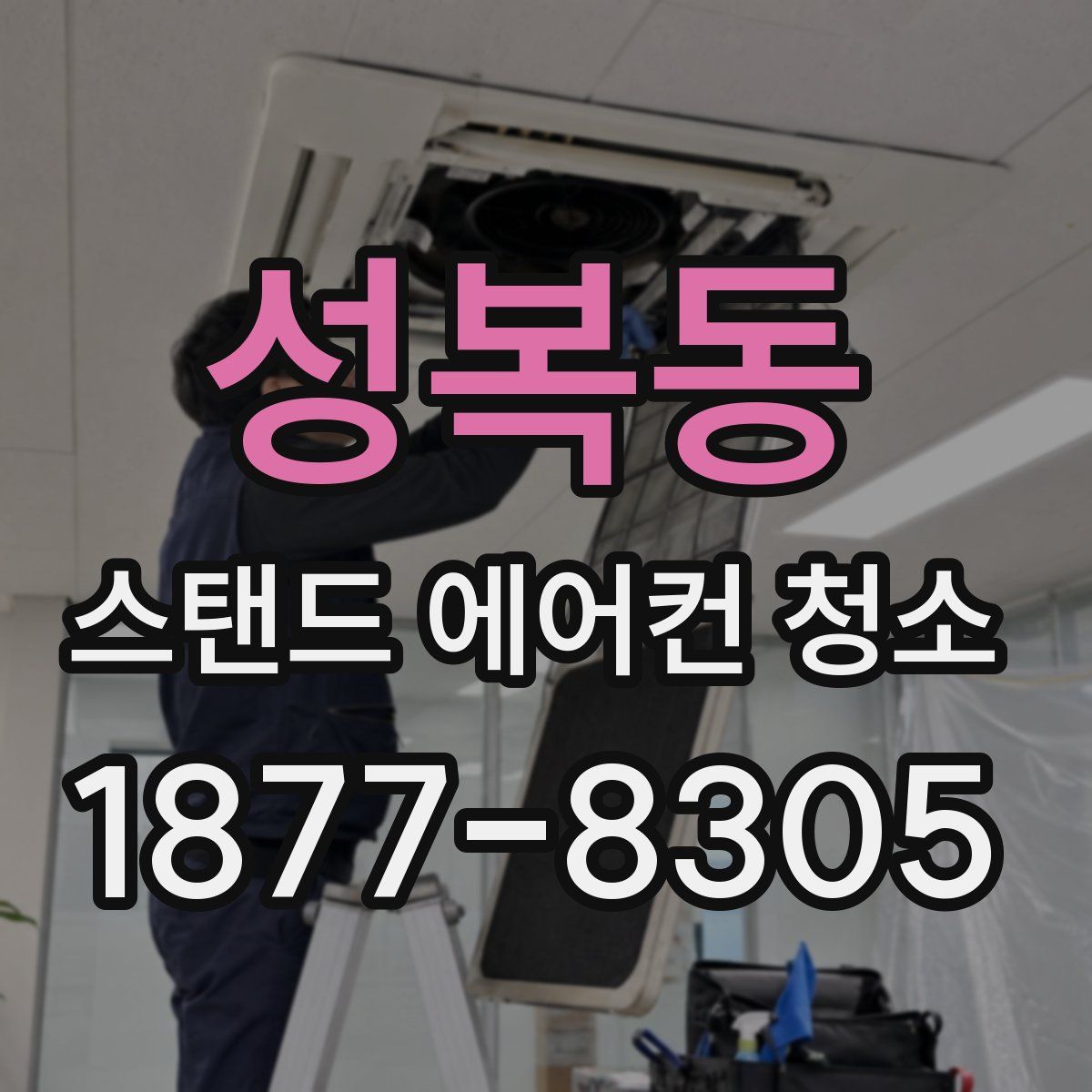 성복동 스탠드 에어컨 청소