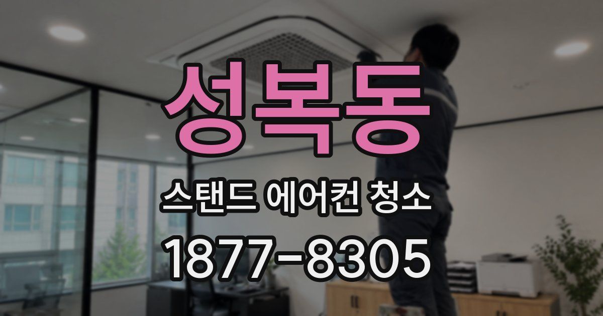 성복동 스탠드 에어컨 청소