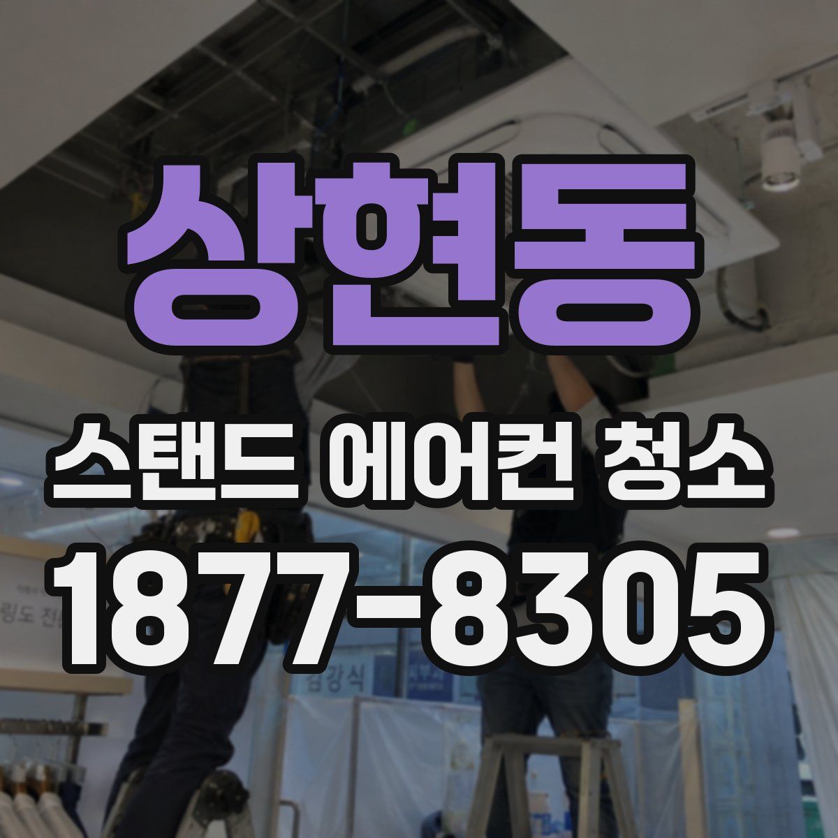 상현동 스탠드 에어컨 청소