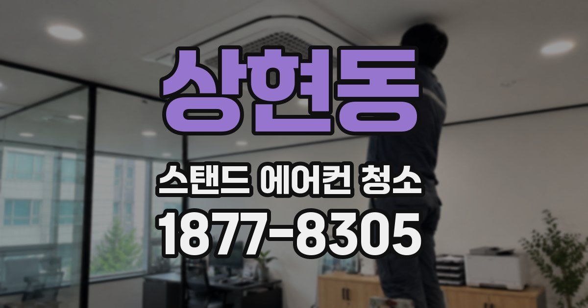 상현동 스탠드 에어컨 청소