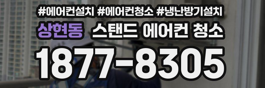 상현동 스탠드 에어컨 청소