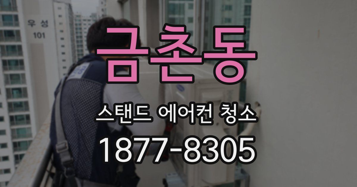 금촌동 스탠드 에어컨 청소