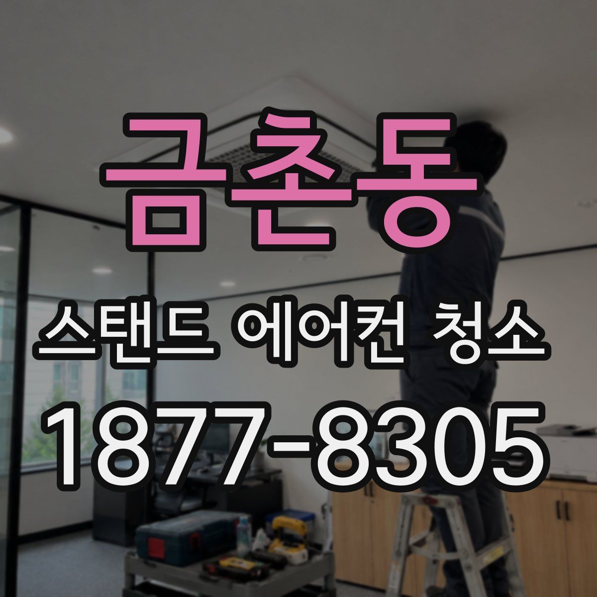 금촌동 스탠드 에어컨 청소