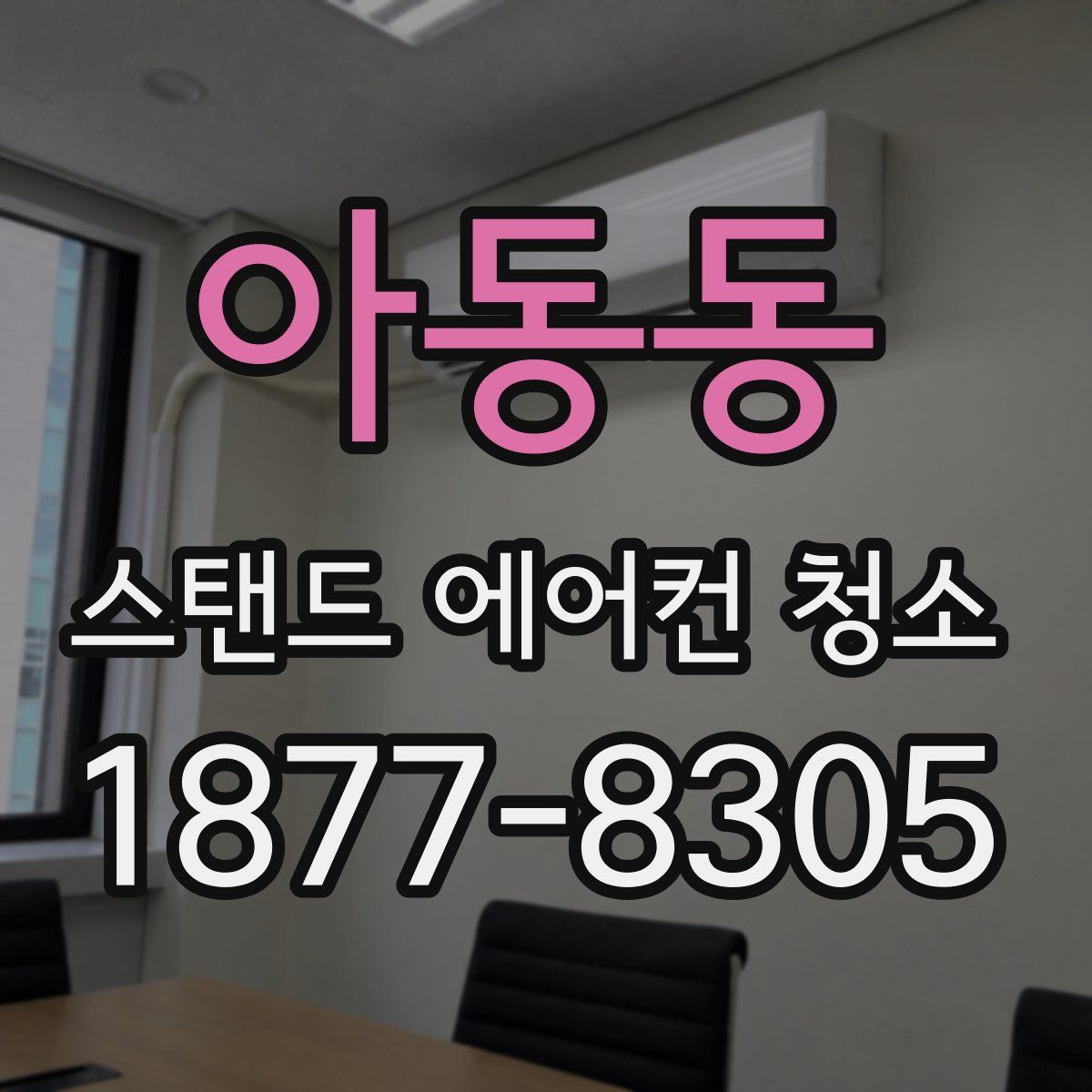 아동동 스탠드 에어컨 청소