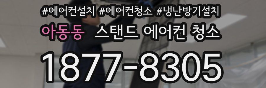 아동동 스탠드 에어컨 청소