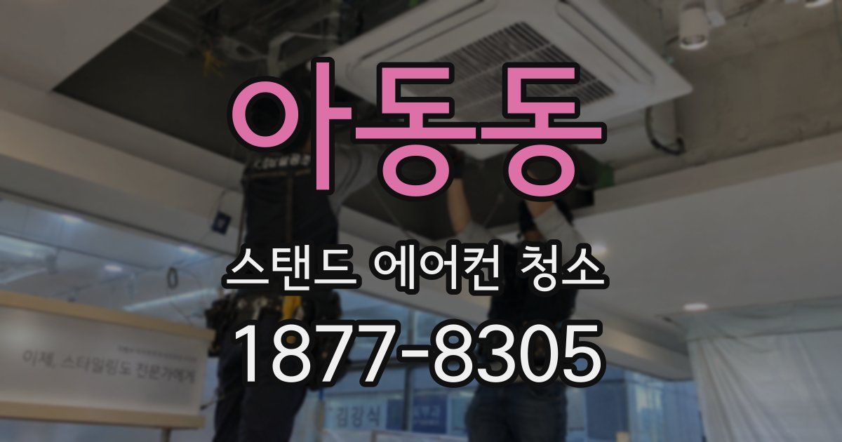 아동동 스탠드 에어컨 청소
