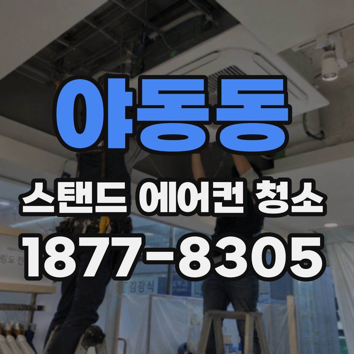 야동동 스탠드 에어컨 청소