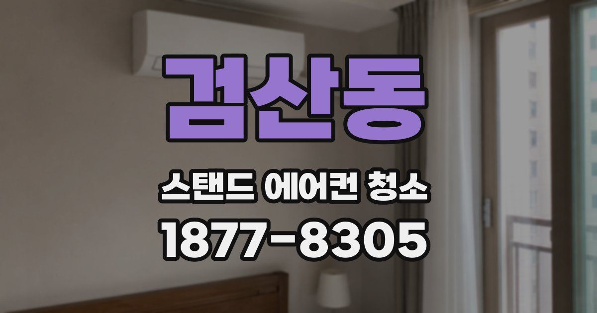 검산동 스탠드 에어컨 청소