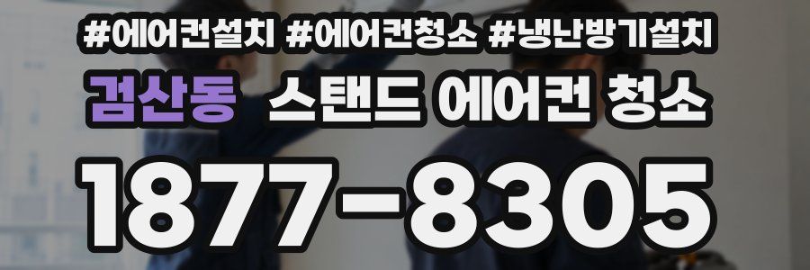 검산동 스탠드 에어컨 청소