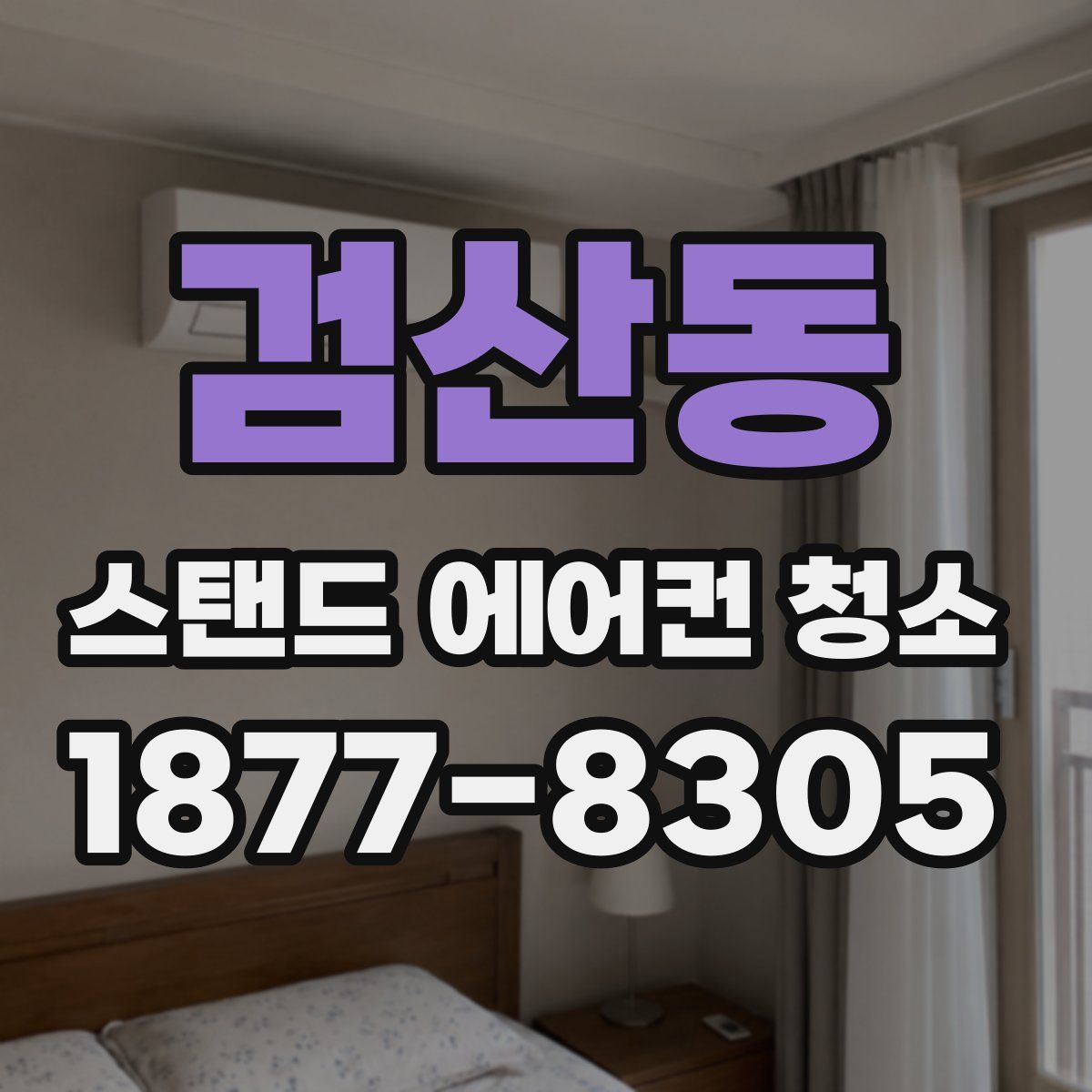 검산동 스탠드 에어컨 청소