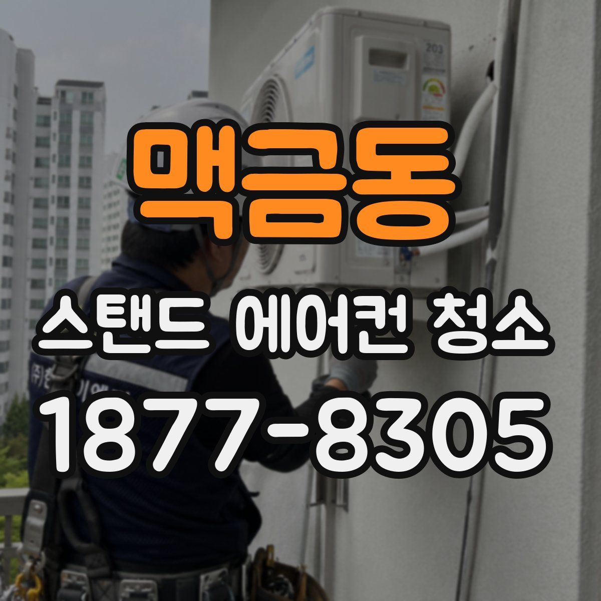 맥금동 스탠드 에어컨 청소
