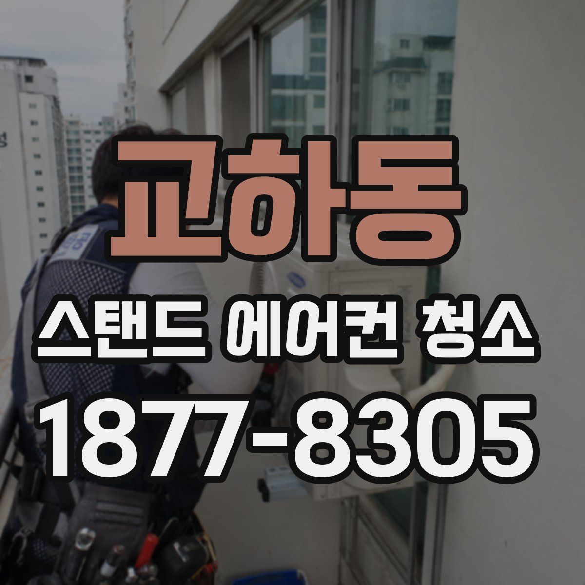 교하동 스탠드 에어컨 청소