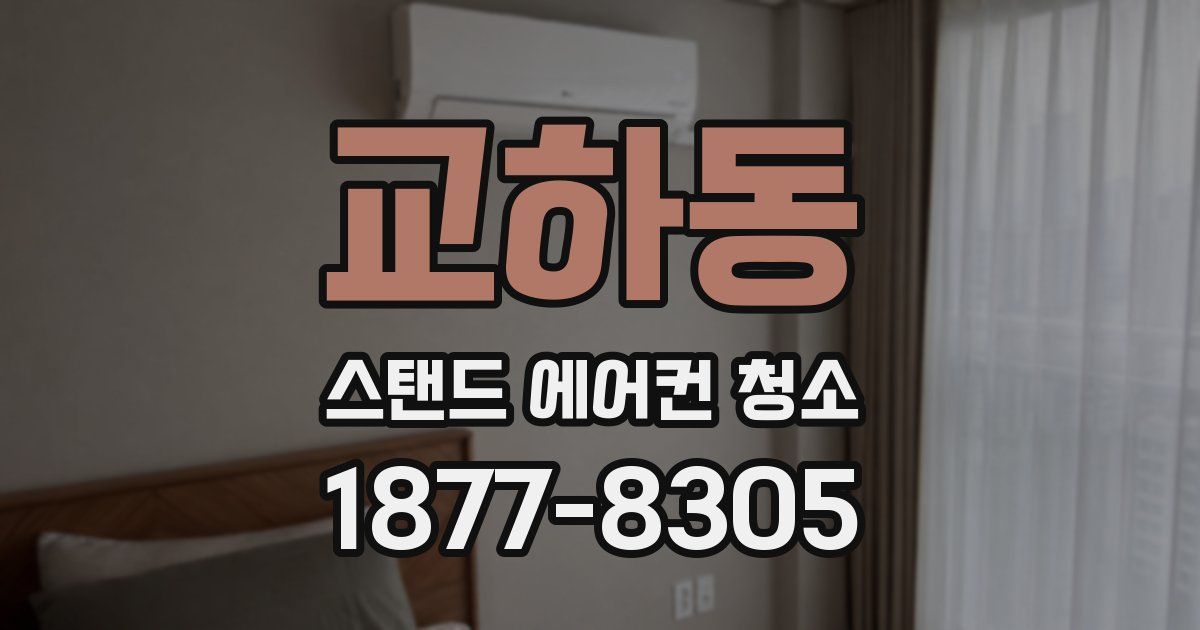 교하동 스탠드 에어컨 청소
