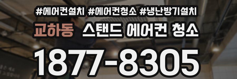 교하동 스탠드 에어컨 청소