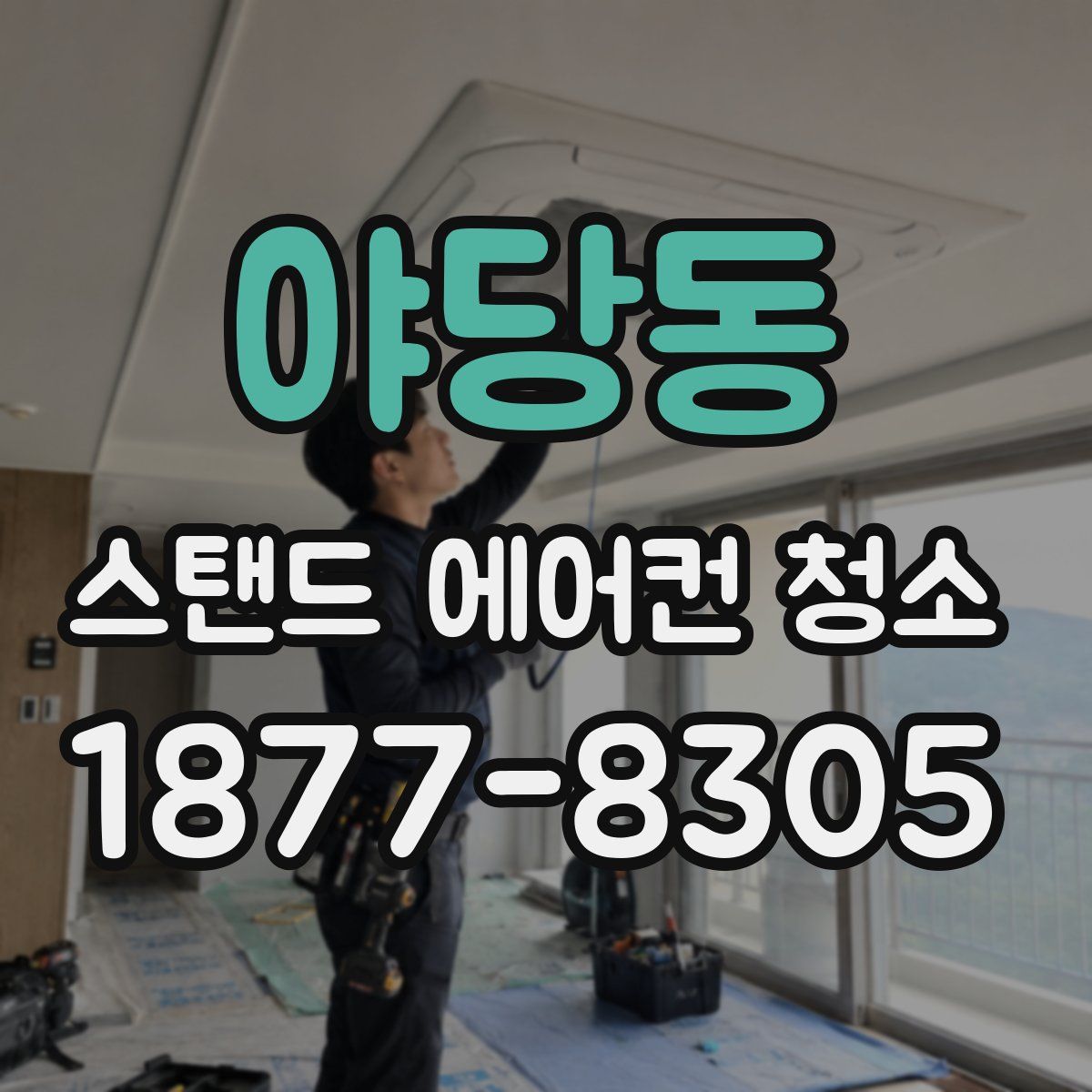 야당동 스탠드 에어컨 청소