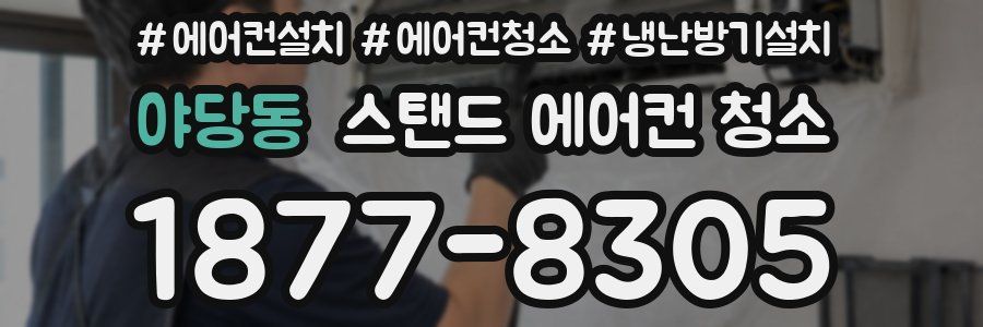 야당동 스탠드 에어컨 청소