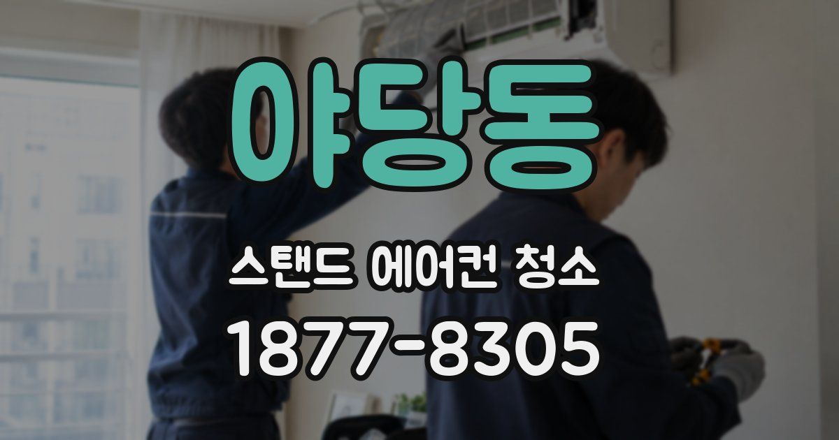 야당동 스탠드 에어컨 청소